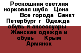 Роскошная светлая норковая шуба › Цена ­ 60 000 - Все города, Санкт-Петербург г. Одежда, обувь и аксессуары » Женская одежда и обувь   . Крым,Армянск